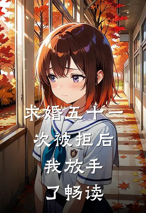 求婚五十一次被拒后，我放手了畅读