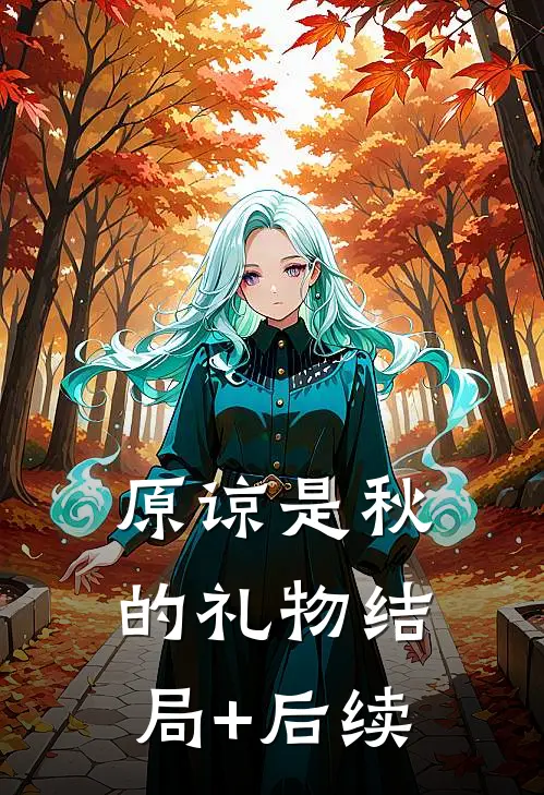 原谅是秋的礼物结局+后续