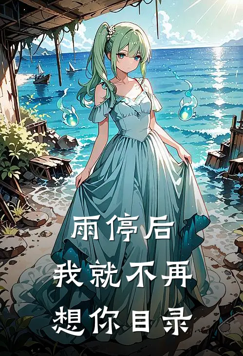 雨停后，我就不再想你目录