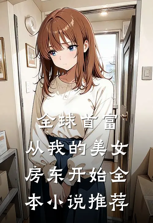 全球首富，从我的美女房东开始全本小说推荐