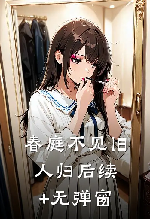 春庭不见旧人归后续+无弹窗