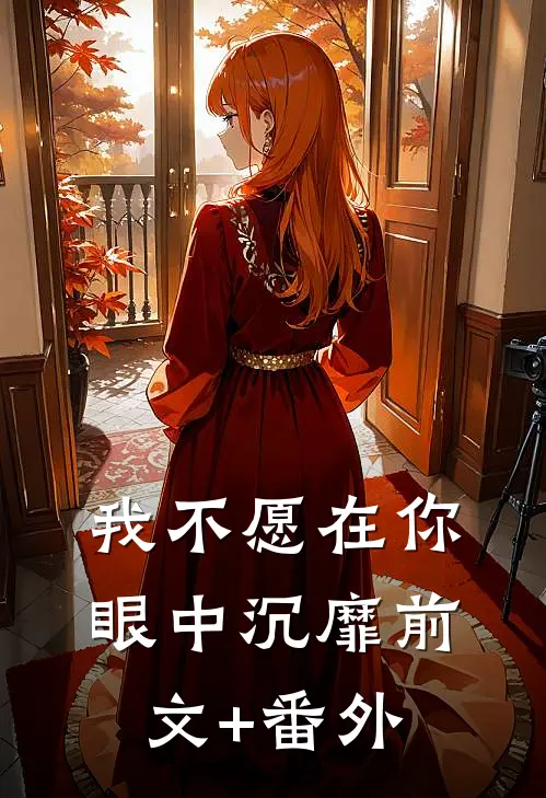 我不愿在你眼中沉靡前文+番外