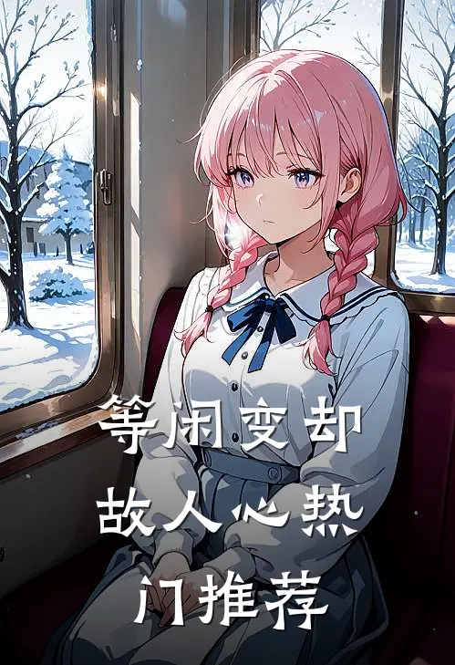 等闲变却故人心热门推荐
