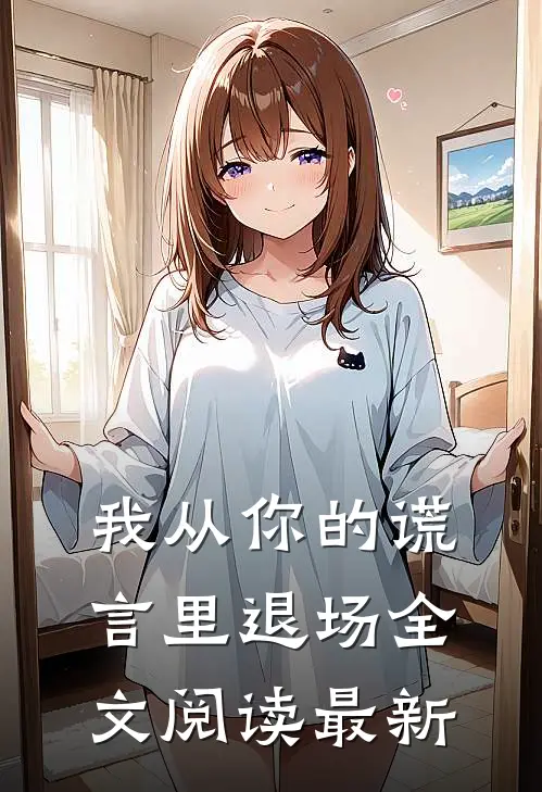 我从你的谎言里退场全文阅读最新