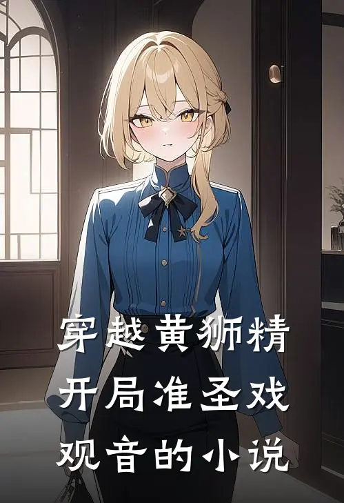 穿越黄狮精，开局准圣戏观音的小说