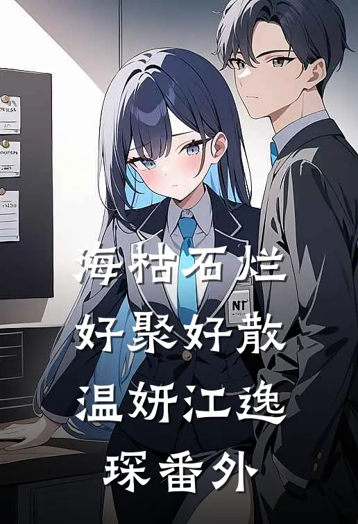 海枯石烂，好聚好散温妍江逸琛番外