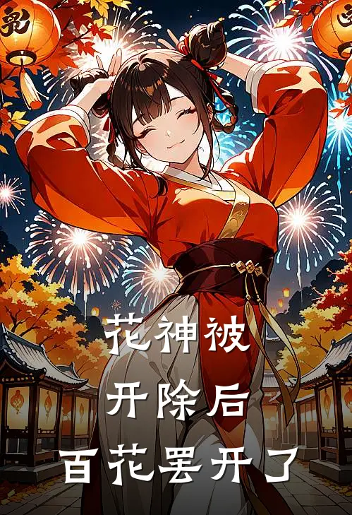 花神被开除后,百花罢开了吗