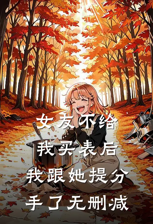 女友不给我买表后，我跟她提分手了无删减