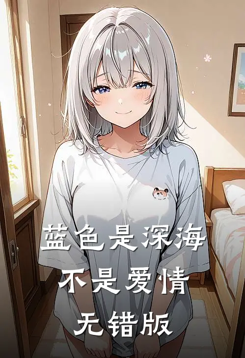 蓝色是深海，不是爱情无错版