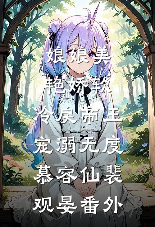 娘娘美艳娇软，冷戾帝王宠溺无度慕容仙裴观晏番外