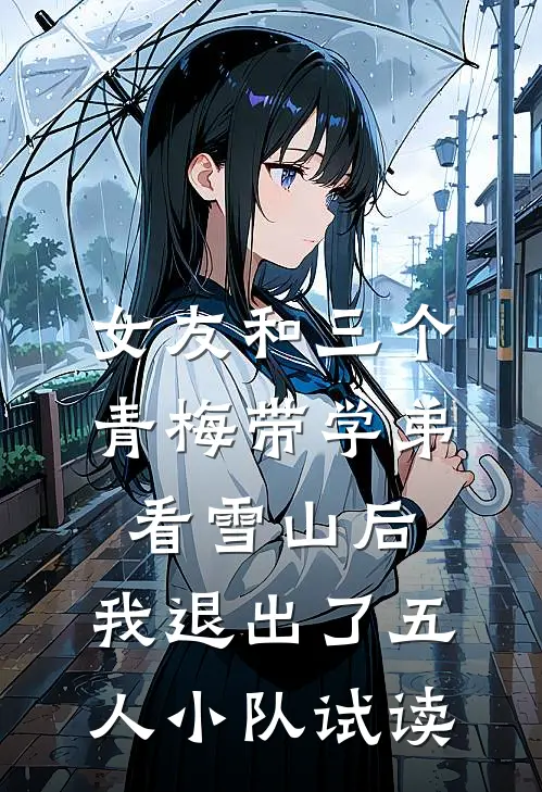 女友和三个青梅带学弟看雪山后，我退出了五人小队试读