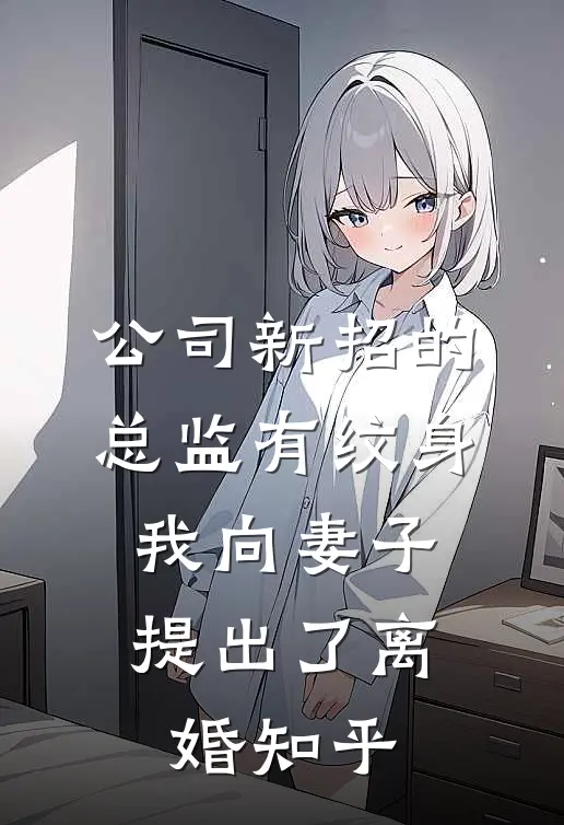公司新招的总监有纹身，我向妻子提出了离婚知乎