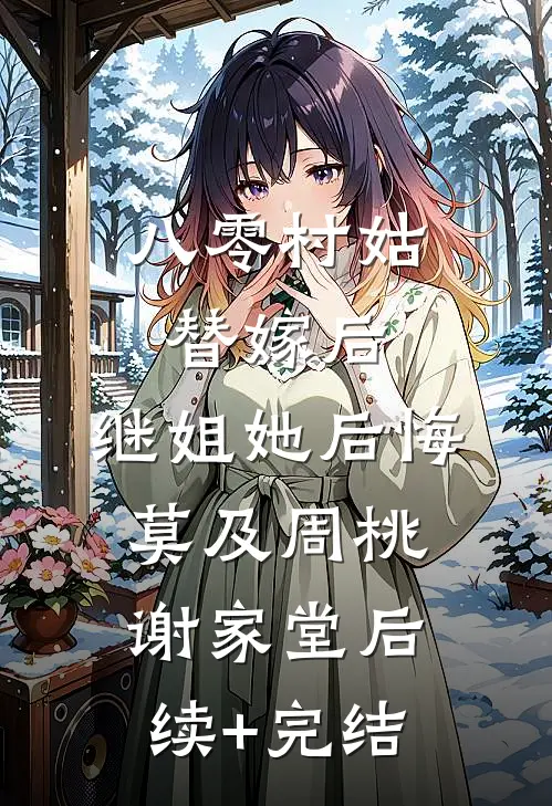 八零村姑替嫁后，继姐她后悔莫及周桃谢家堂后续+完结
