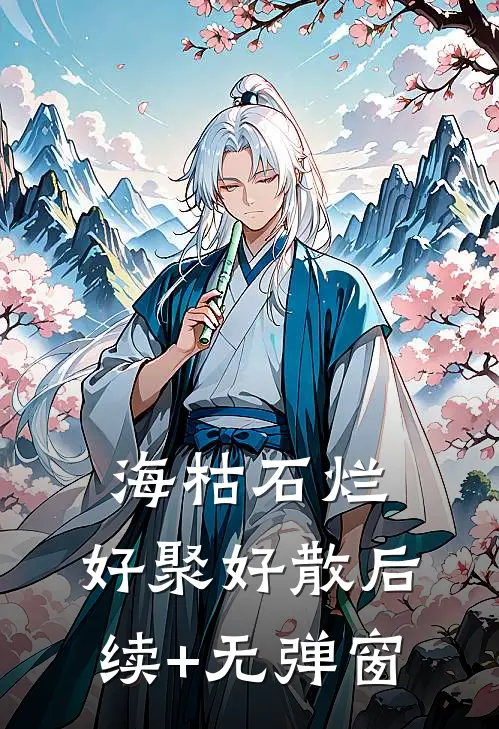 海枯石烂，好聚好散后续+无弹窗