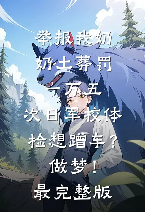 举报我奶奶土葬罚一万五，次日军校体检想蹭车？做梦！最完整版