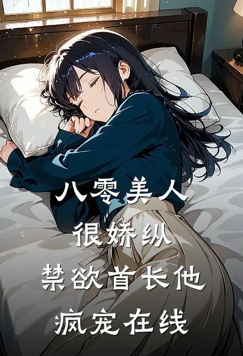 八零美人很娇纵，禁欲首长他疯宠在线