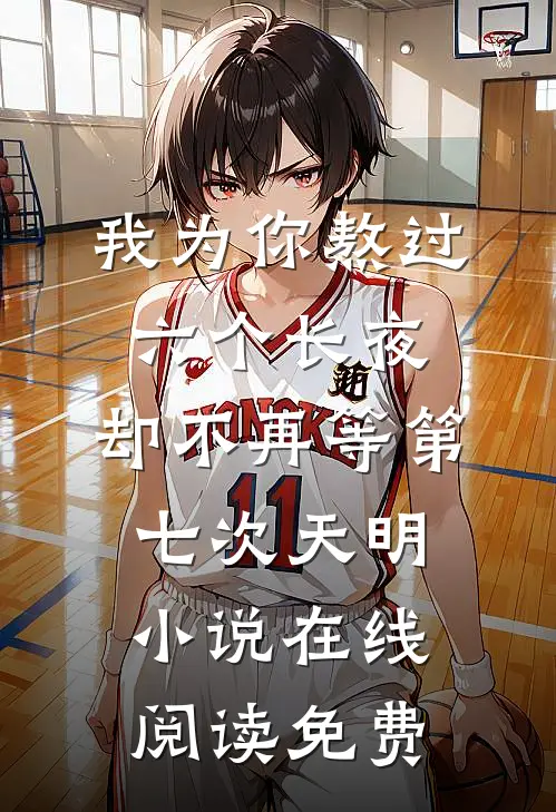 我为你熬过六个长夜，却不再等第七次天明小说在线阅读免费