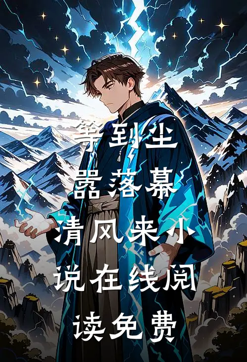 等到尘嚣落幕，清风来小说在线阅读免费