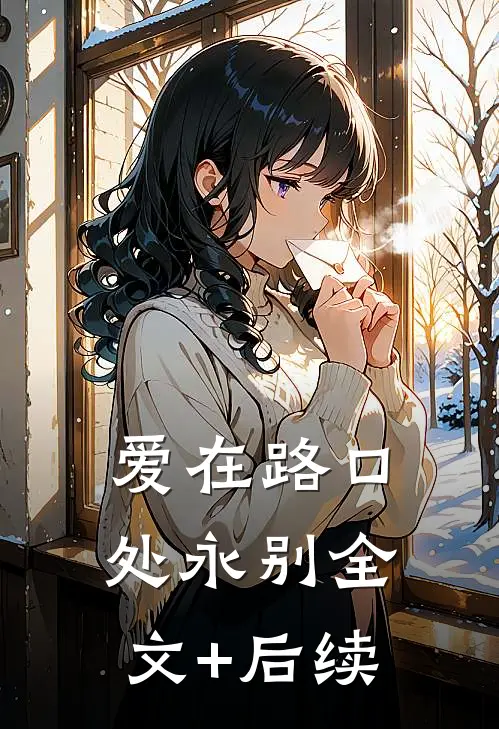 爱在路口处永别全文+后续