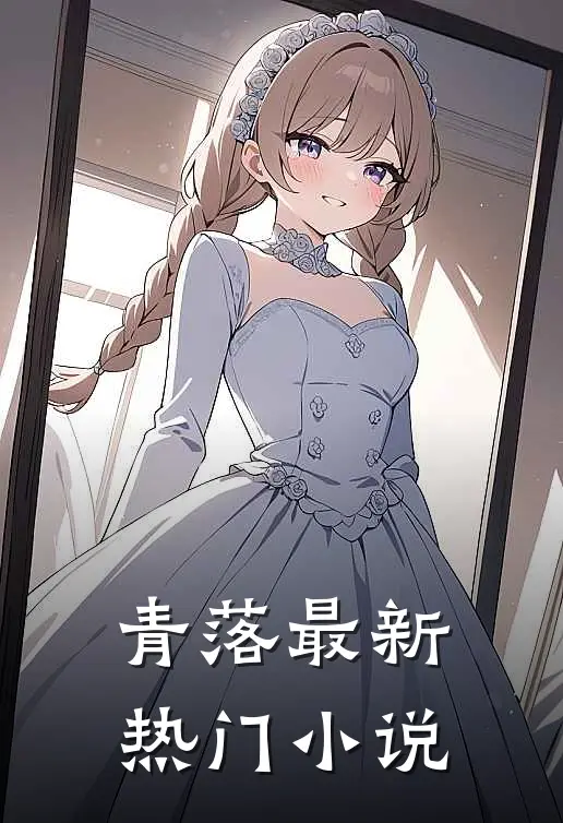 青落最新热门小说