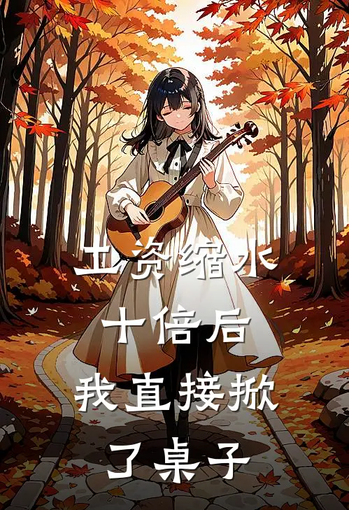 工资缩水十倍后,我直接掀了桌子!