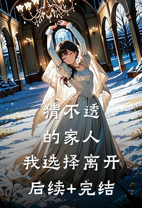 猜不透的家人，我选择离开后续+完结