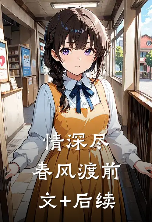 情深尽，春风渡前文+后续