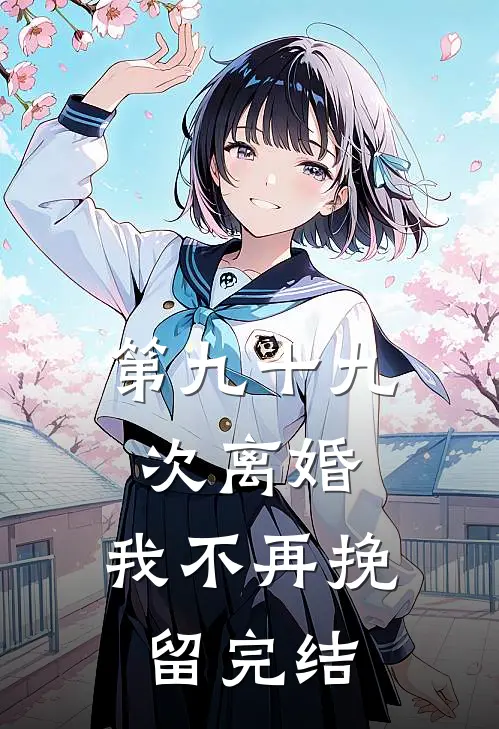 第九十九次离婚，我不再挽留完结