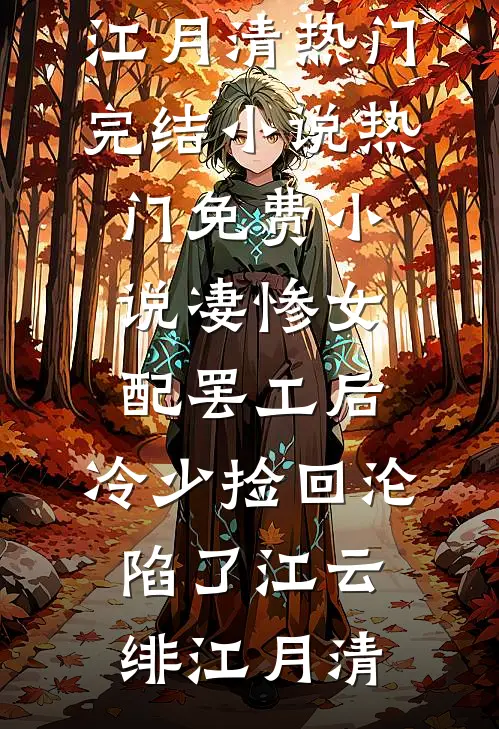 凄惨女配罢工后，冷少捡回沦陷了江云绯江月清热门完结小说_热门免费小说凄惨女配罢工后，冷少捡回沦陷了(江云绯江月清)