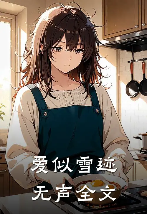 爱似雪迹无声全文