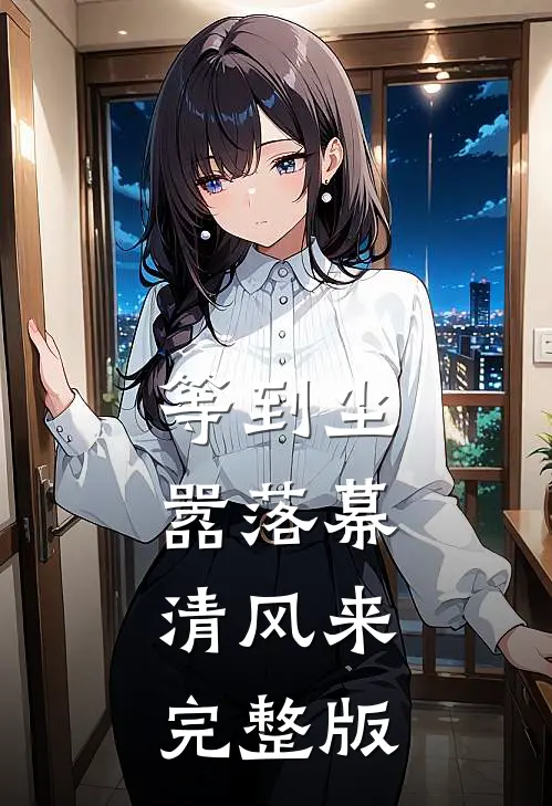 等到尘嚣落幕，清风来完整版