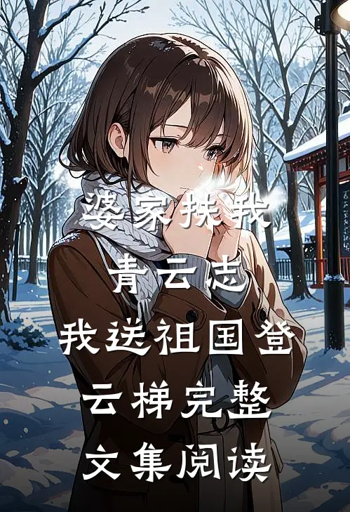 婆家扶我青云志，我送祖国登云梯完整文集阅读
