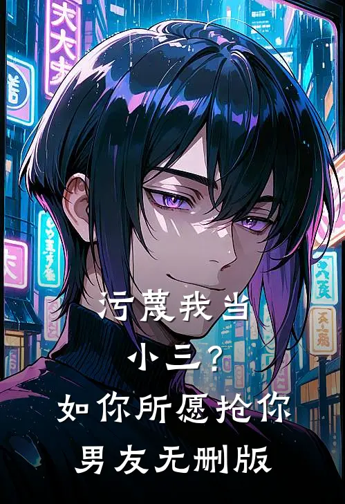 污蔑我当小三？如你所愿抢你男友无删版