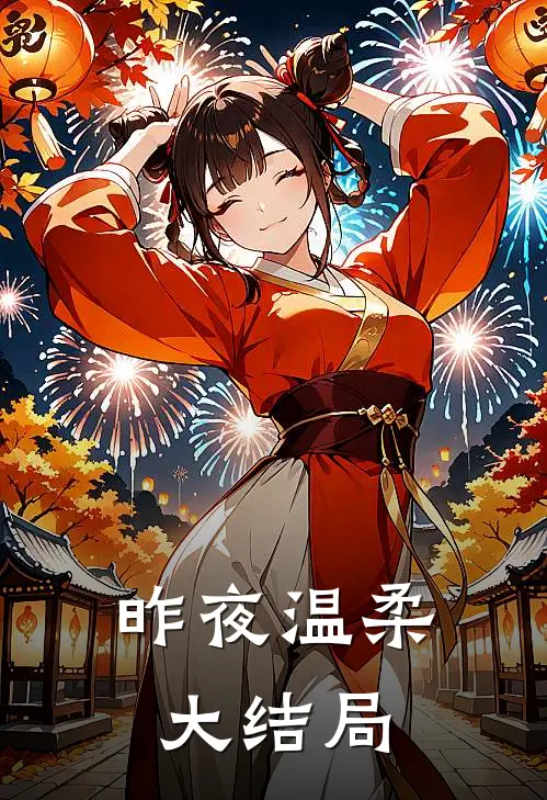昨夜温柔大结局