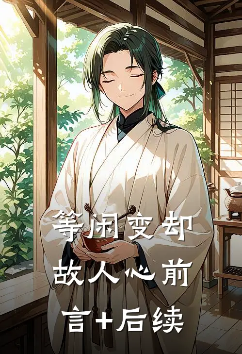 等闲变却故人心前言+后续