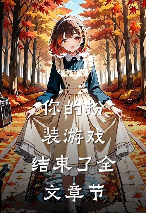 你的扮装游戏，结束了全文章节