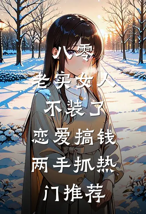 八零：老实女人不装了，恋爱搞钱两手抓热门推荐