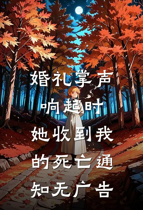 婚礼掌声响起时，她收到我的死亡通知无广告