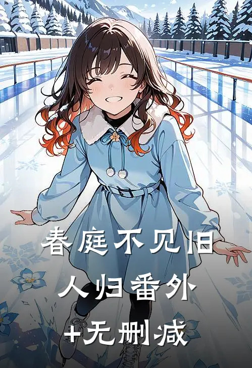 春庭不见旧人归番外+无删减