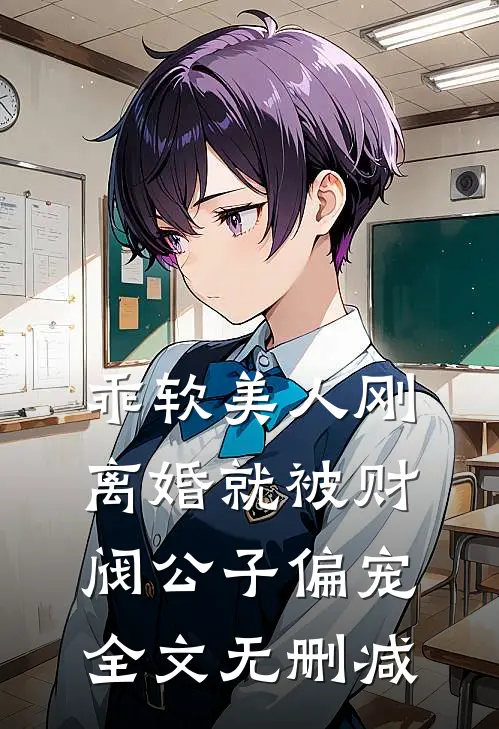 乖软美人刚离婚就被财阀公子偏宠全文无删减