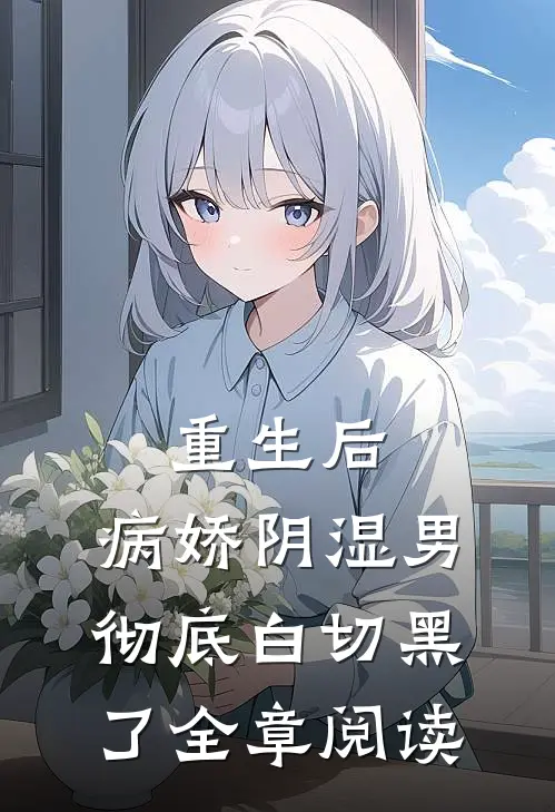 重生后，病娇阴湿男彻底白切黑了全章阅读
