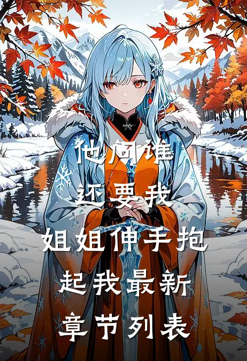 他问谁还要我，姐姐伸手抱起我最新章节列表