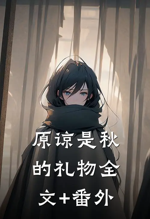 原谅是秋的礼物全文+番外