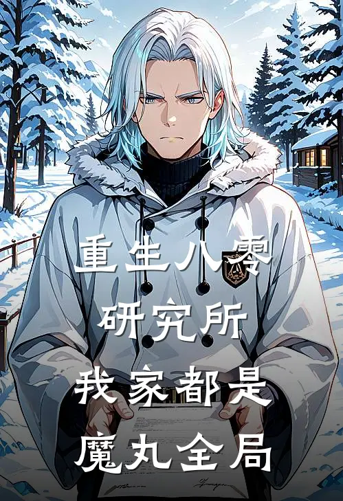 重生八零研究所：我家都是魔丸全局