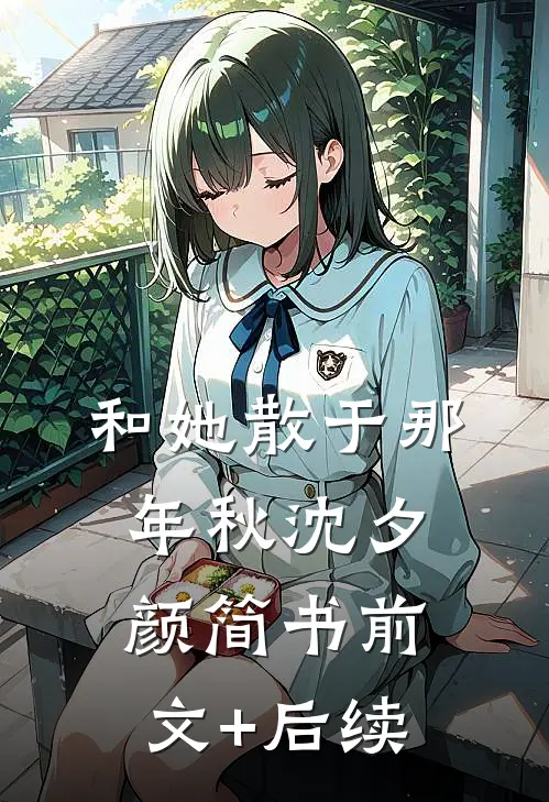 和她散于那年秋沈夕颜简书前文+后续