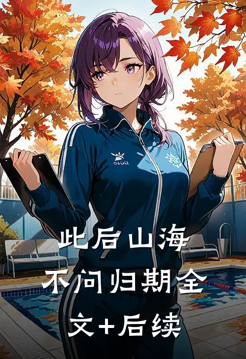此后山海，不问归期全文+后续