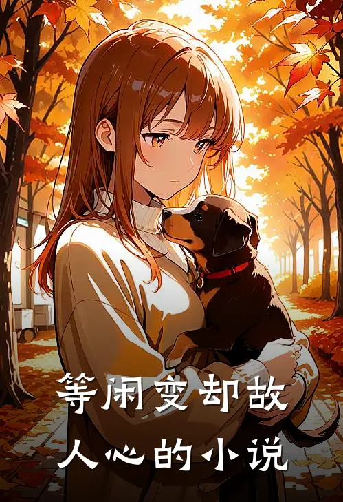 等闲变却故人心的小说