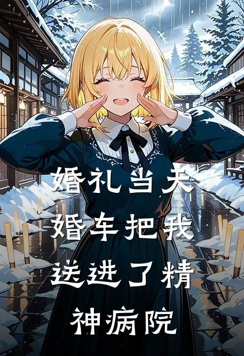 婚礼当天，婚车把我送进了精神病院