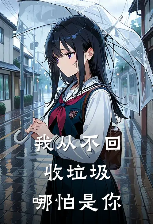 我从不回收垃圾,哪怕是你的垃圾