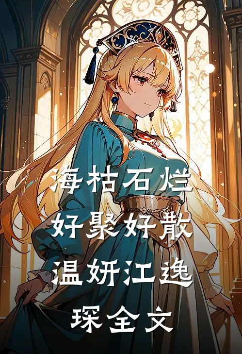 海枯石烂，好聚好散温妍江逸琛全文